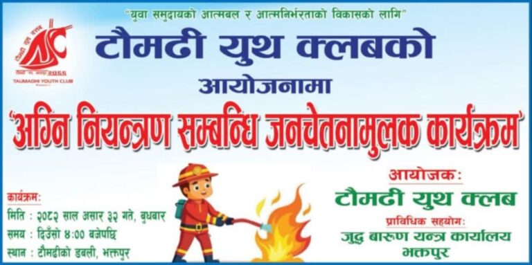 भक्तपुरमा आगलागी जोखिम न्यूनीकरणकाे लागि जनचेतनामूलक कार्यक्रम हुँदै